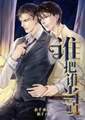 誰把誰當真
