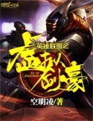 英雄聯盟之虛擬劍豪