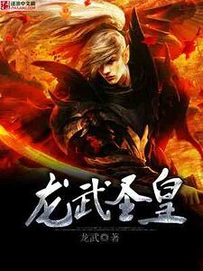 龍武聖皇