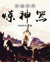 穿越異界煉神器