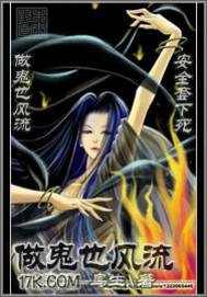 做鬼也風流