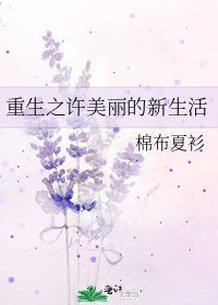 重生之许美丽的新生活