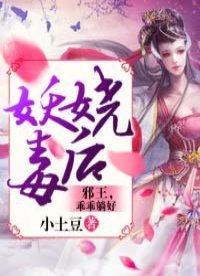 妖嬈毒後:邪王,乖乖躺好