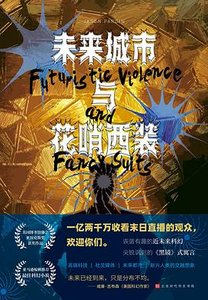 未來城市與花哨西裝(出書版)