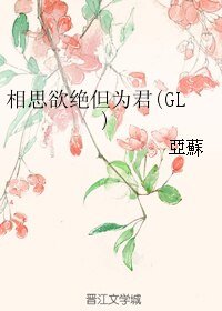 相思欲絕但為君(GL)