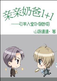 親親奶爸1+1(又名:引羊入室撲倒妙招)
