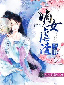 重生之嫡女虐渣手冊