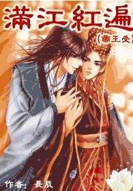 滿江紅遍