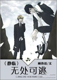 （静临同人）无处可逃