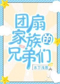 （BL/綜漫同人）團扇家族的兄弟們[綜]