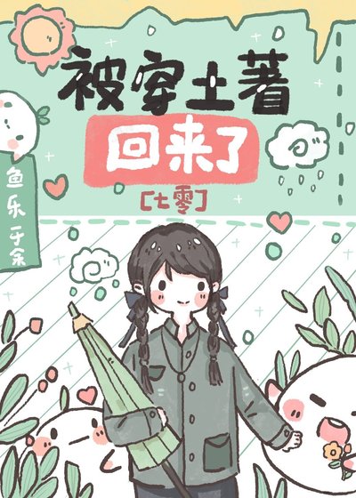 被穿土著回来了[七零]