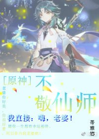 （原神同人）[原神]不敬仙師