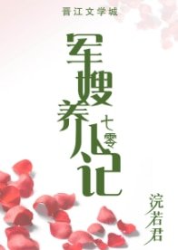 軍嫂養兒記[七零]/國寶級親媽